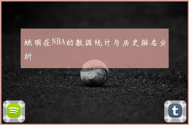 姚明在NBA的数据统计与历史排名分析
