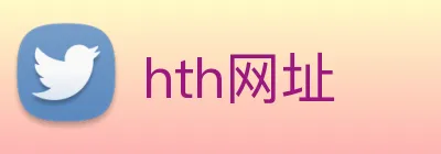 hth网址 logo